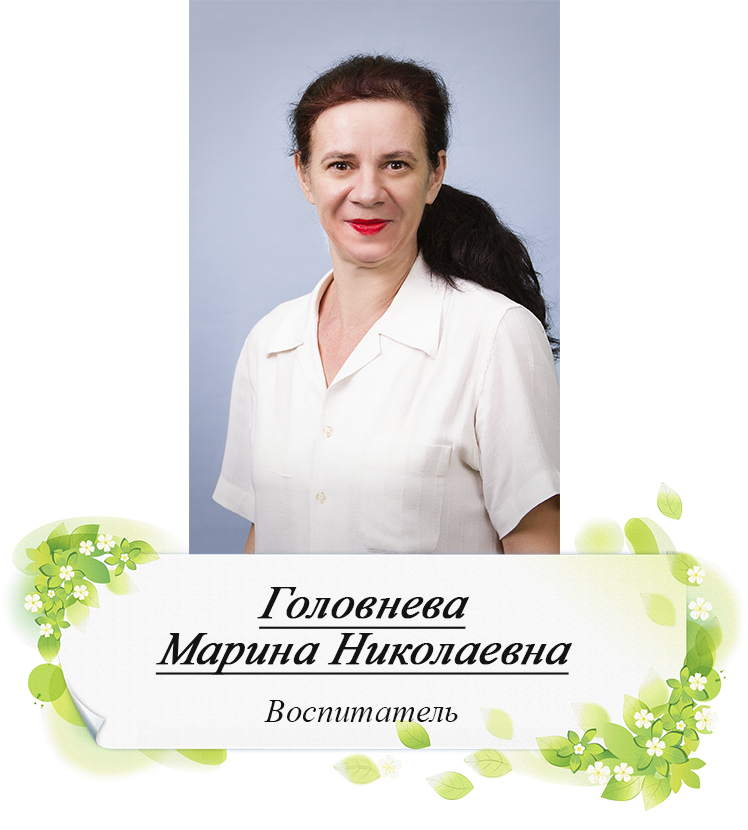 Головнева МН