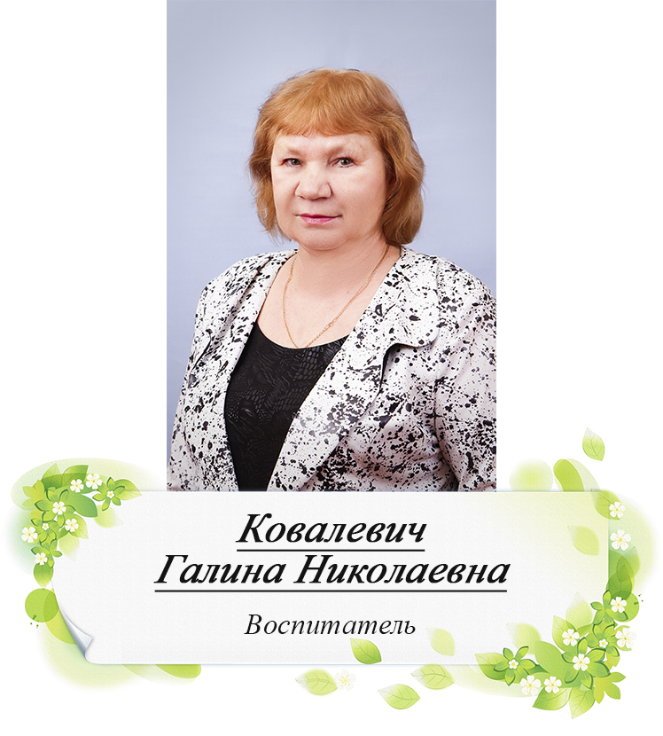 Ковалевич ГН