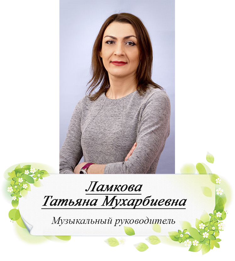 Ламкова ТМ