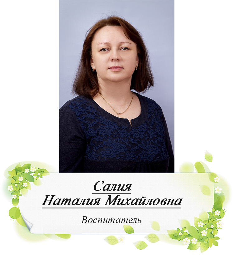 Салия НМ