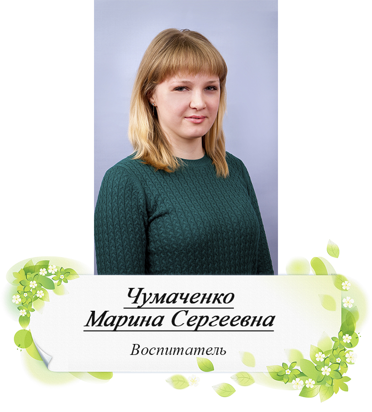 Чумаченко МС